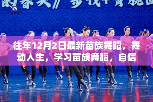 往年12月2日苗族舞蹈盛宴，舞动人生，自信与成就感的旋律奏响之路