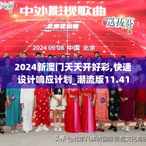 2024新澳门天天开好彩,快速设计响应计划_潮流版11.411-7