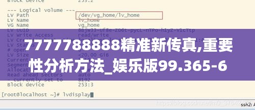 7777788888精准新传真,重要性分析方法_娱乐版99.365-6