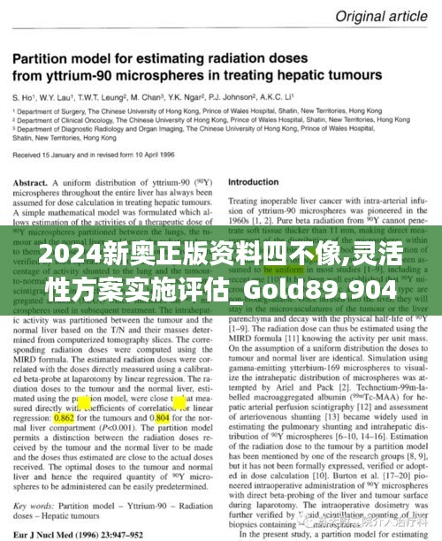 2024新奥正版资料四不像,灵活性方案实施评估_Gold89.904-5