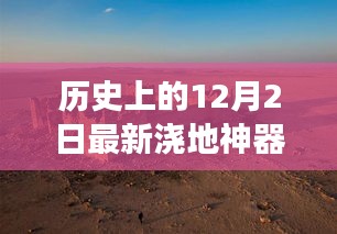 历史上的12月2日，现代浇地神器与技术革新辩论的交汇点