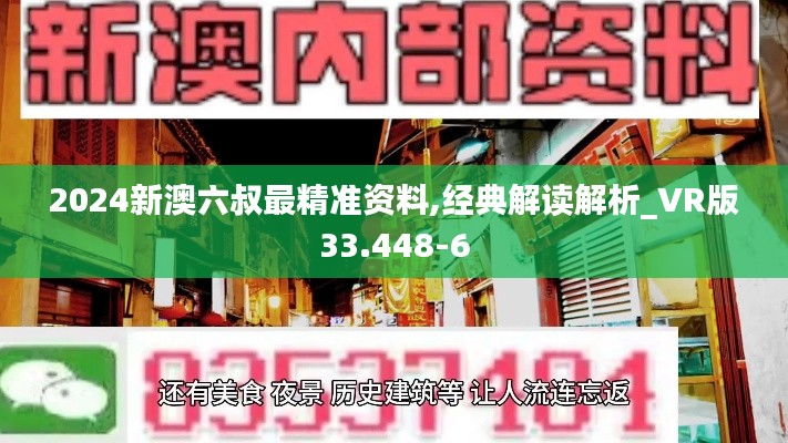 2024新澳六叔最精准资料,经典解读解析_VR版33.448-6