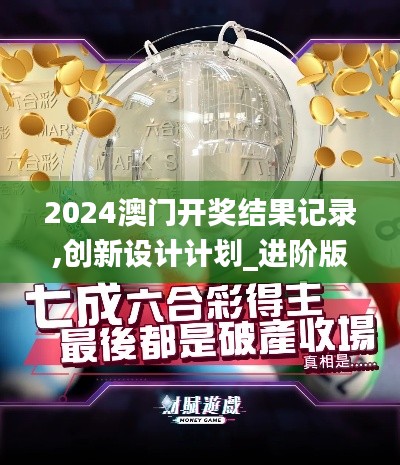 2024澳门开奖结果记录,创新设计计划_进阶版33.929-5