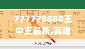 777778888王中王最新,实地数据验证设计_Max43.794-3