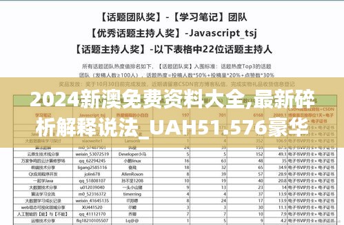 2024新澳免费资料大全,最新碎析解释说法_UAH51.576豪华款