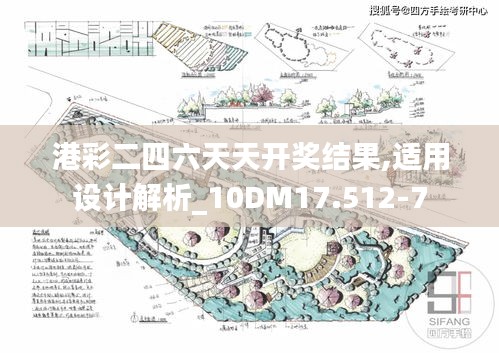 港彩二四六天天开奖结果,适用设计解析_10DM17.512-7