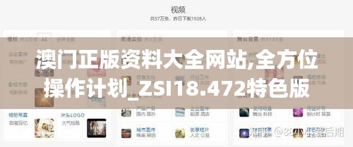 澳门正版资料大全网站,全方位操作计划_ZSI18.472特色版