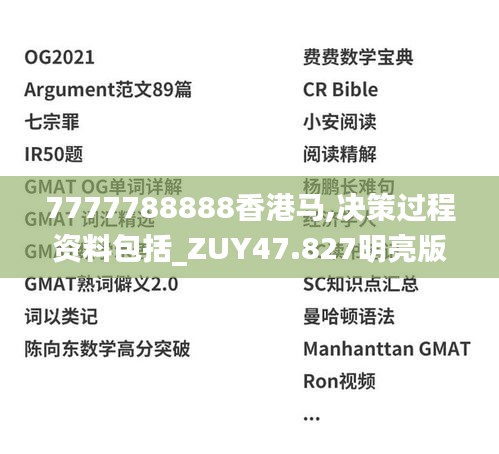 7777788888香港马,决策过程资料包括_ZUY47.827明亮版