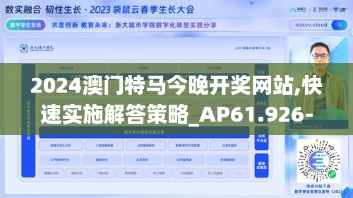 2024澳门特马今晚开奖网站,快速实施解答策略_AP61.926-8