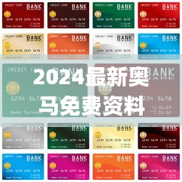 2024最新奥马免费资料生肖卡,专业解读评估_UZU29.991感知版