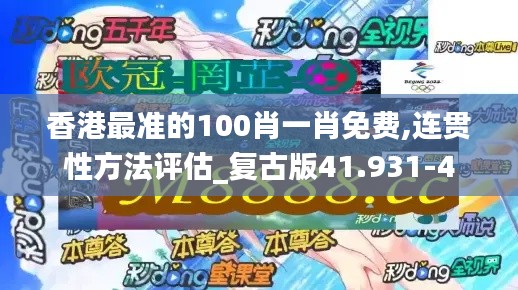 香港最准的100肖一肖免费,连贯性方法评估_复古版41.931-4