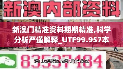 新澳门精准资料期期精准,科学分析严谨解释_UTF99.957本地版