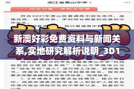 新澳好彩免费资料与新闻关系,实地研究解析说明_3D14.565-6