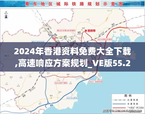 2024年香港资料免费大全下载,高速响应方案规划_VE版55.282-4