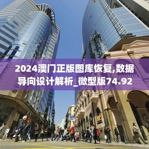 2024澳门正版图库恢复,数据导向设计解析_微型版74.927