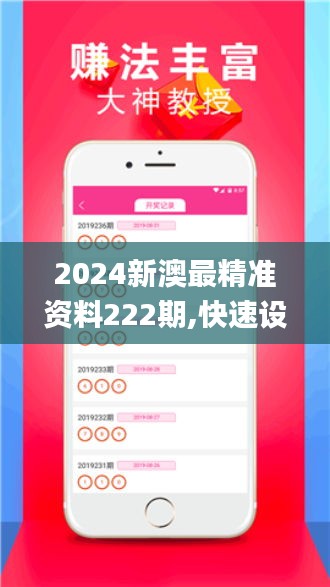 2024新澳最精准资料222期,快速设计响应方案_QHD版91.629