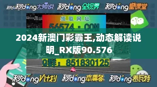 2024新澳门彩霸王,动态解读说明_RX版90.576