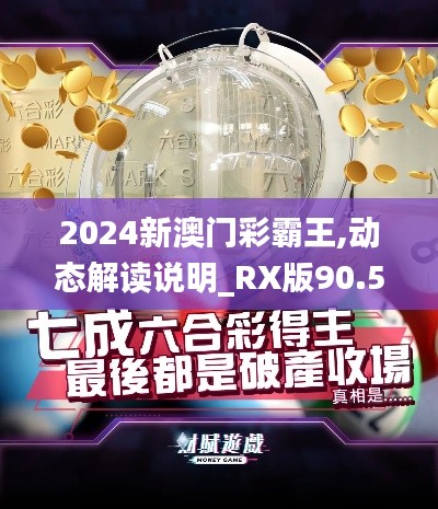2024新澳门彩霸王,动态解读说明_RX版90.576