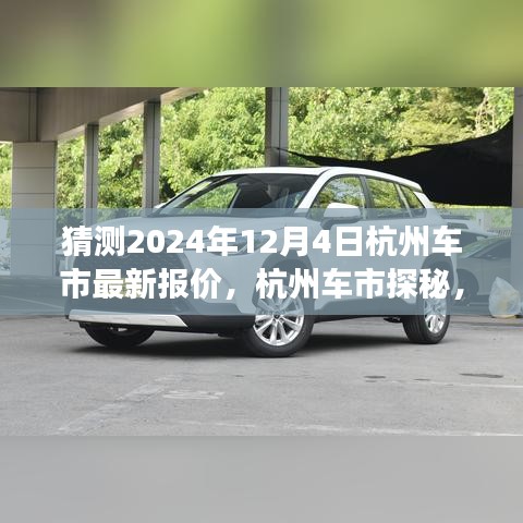 探秘杭州车市，2024年12月4日最新报价及温馨购车之旅