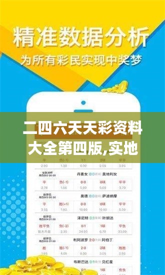 二四六天天彩资料大全第四版,实地数据验证分析_创新版3.620