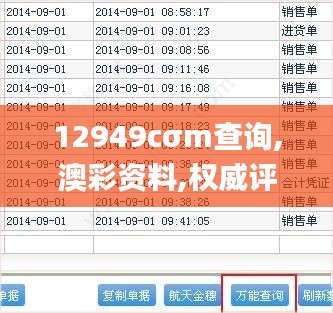 12949cσm查询,澳彩资料,权威评估解析_S9.701