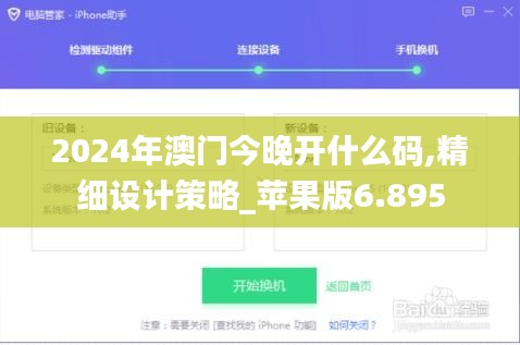 2024年澳门今晚开什么码,精细设计策略_苹果版6.895