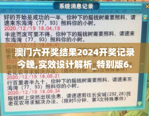 澳门六开奖结果2024开奖记录今晚,实效设计解析_特别版6.987
