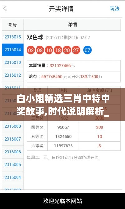 白小姐精选三肖中特中奖故事,时代说明解析_开发版1.181