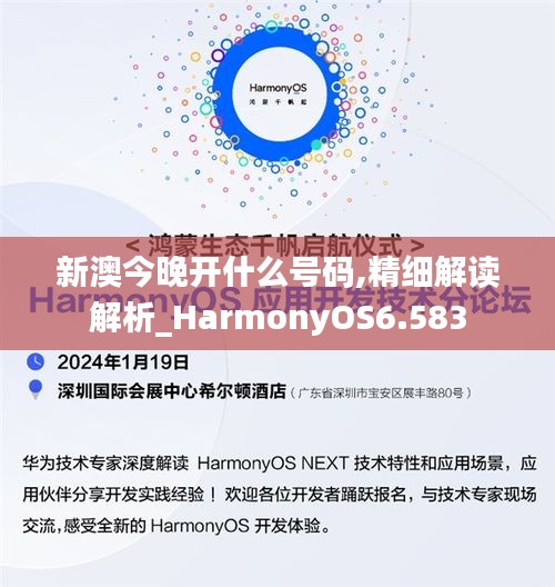 新澳今晚开什么号码,精细解读解析_HarmonyOS6.583