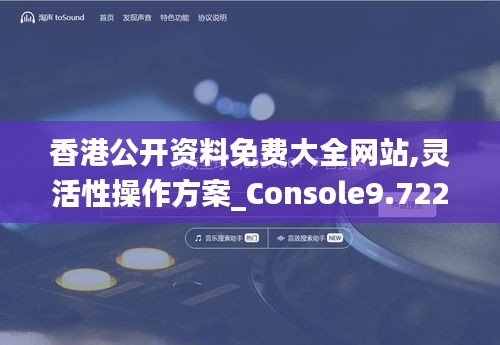 香港公开资料免费大全网站,灵活性操作方案_Console9.722