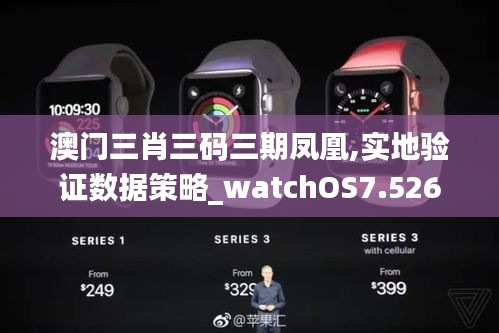 澳门三肖三码三期凤凰,实地验证数据策略_watchOS7.526