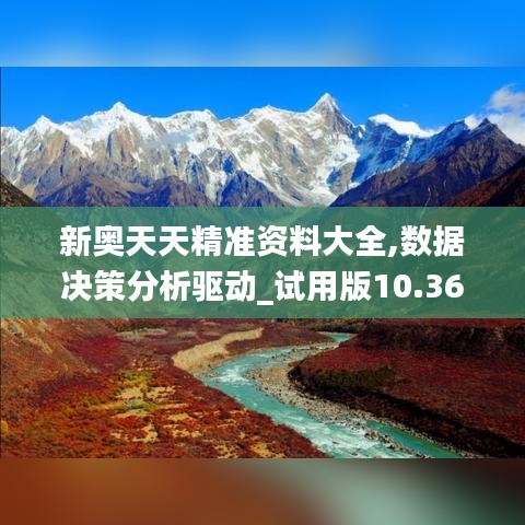 新奥天天精准资料大全,数据决策分析驱动_试用版10.362