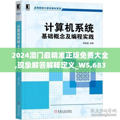 2024澳门最精准正版免费大全,现象解答解释定义_W5.683