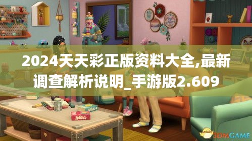 2024天天彩正版资料大全,最新调查解析说明_手游版2.609