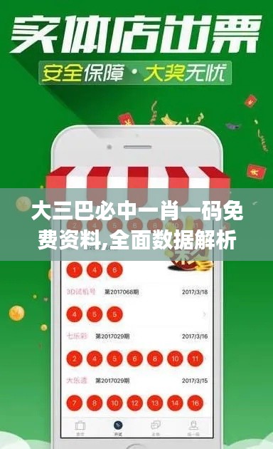 大三巴必中一肖一码免费资料,全面数据解析执行_苹果款13.256