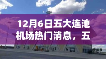 五大连池机场自然邂逅日，美丽消息揭秘