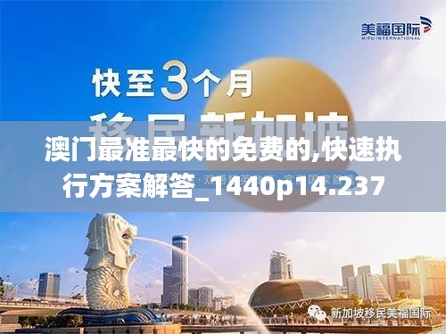 澳门最准最快的免费的,快速执行方案解答_1440p14.237