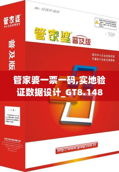 管家婆一票一码,实地验证数据设计_GT8.148
