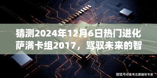 揭秘未来热门进化萨满卡组，驾驭变化，塑造自信与成就之路（预测至2024年12月）