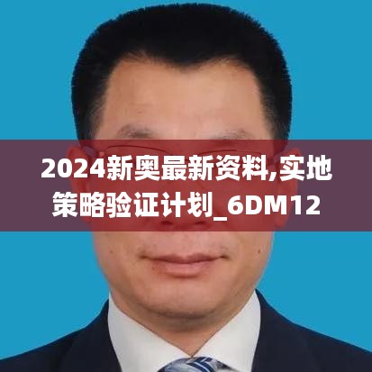 2024新奥最新资料,实地策略验证计划_6DM12.425