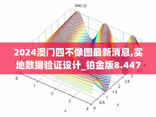 2024澳门四不像图最新消息,实地数据验证设计_铂金版8.447