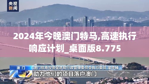 2024年今晚澳门特马,高速执行响应计划_桌面版8.775