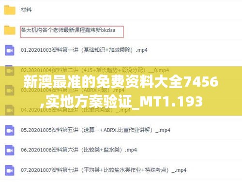 新澳最准的免费资料大全7456,实地方案验证_MT1.193