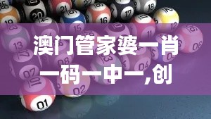 澳门管家婆一肖一码一中一,创新解析方案_SP1.585
