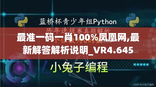 最准一码一肖100%凤凰网,最新解答解析说明_VR4.645