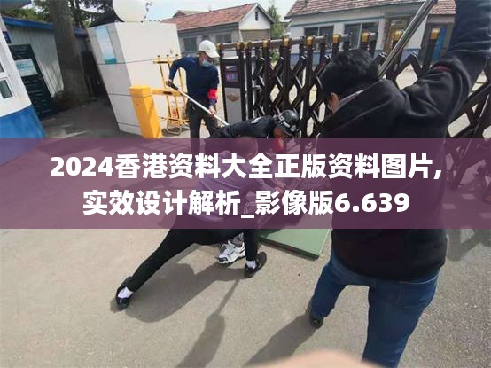 2024香港资料大全正版资料图片,实效设计解析_影像版6.639
