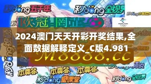 2024澳门天天开彩开奖结果,全面数据解释定义_C版4.981