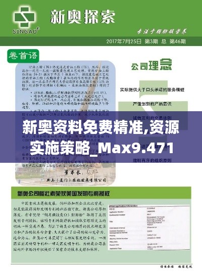 新奥资料免费精准,资源实施策略_Max9.471