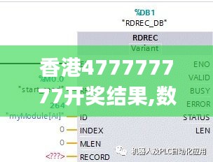 香港477777777开奖结果,数据解析说明_AP13.614
