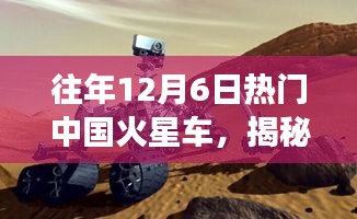 揭秘中国火星车，探索火星之旅的三大要点深度解析，历年12月6日热点回顾